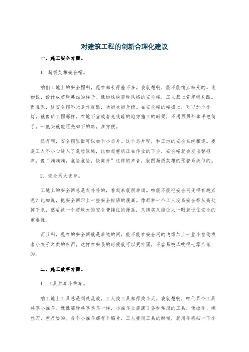 对建筑工程的创新合理化建议