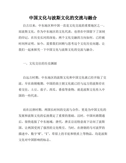 中国文化与波斯文化的交流与融合