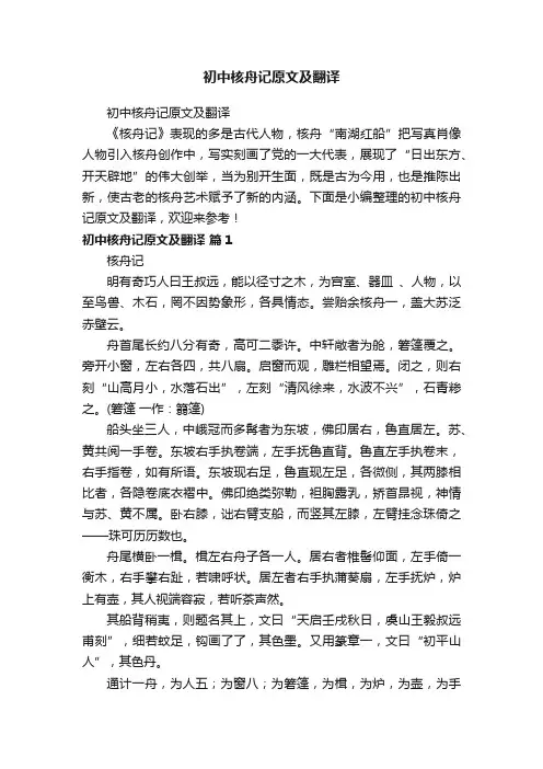 初中核舟记原文及翻译