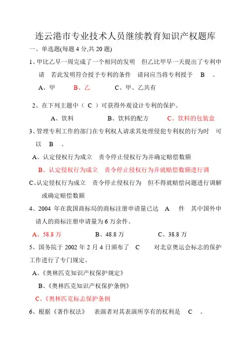 (完整版)连云港市专业技术人员继续教育知识产权题库