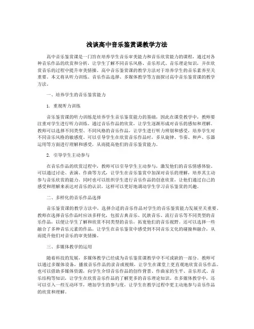 浅谈高中音乐鉴赏课教学方法