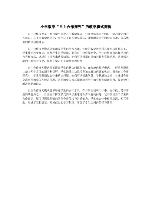 小学数学“自主合作探究”的教学模式探析