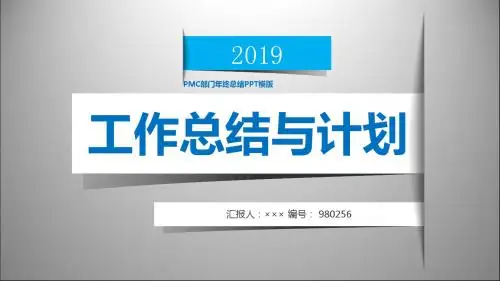 PMC部门年终总结PPT模版