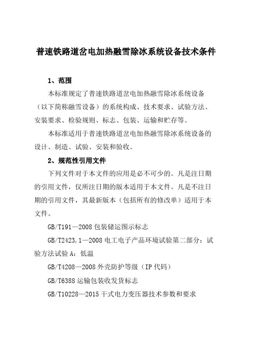 普速铁路道岔电加热融雪除冰系统设备技术条件