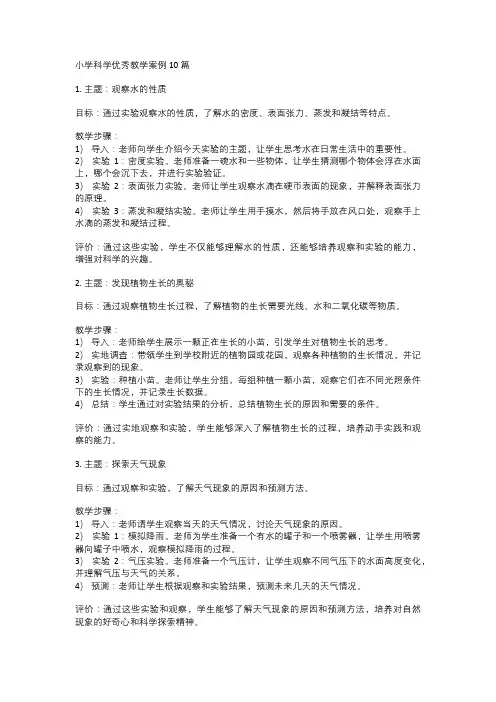 小学科学优秀教学案例10篇
