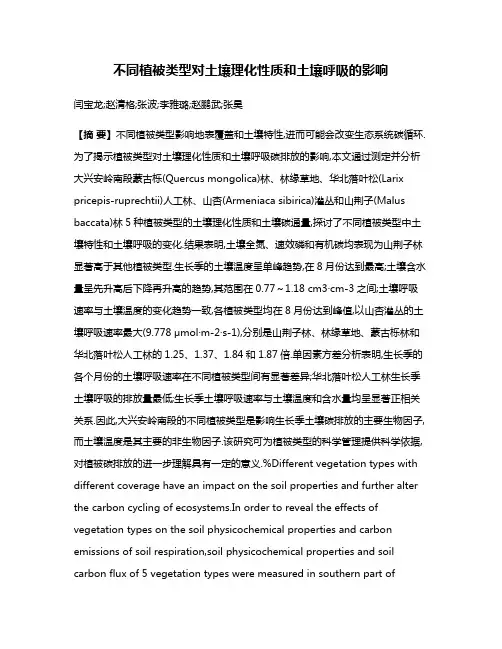 不同植被类型对土壤理化性质和土壤呼吸的影响