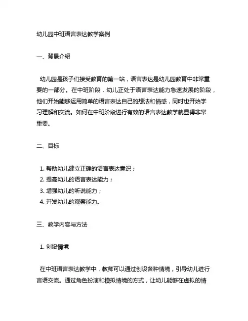 幼儿园中班语言表达教学案例 幼儿园语言表达