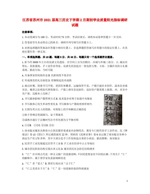 江苏省苏州市2021届高三历史下学期2月期初学业质量阳光指标调研试题