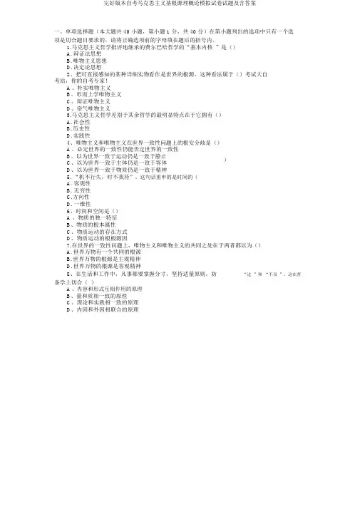完整版本自考马克思主义基本原理概论模拟试卷试题及含答案