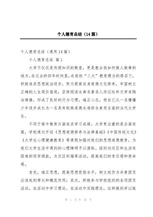 个人德育总结(14篇)