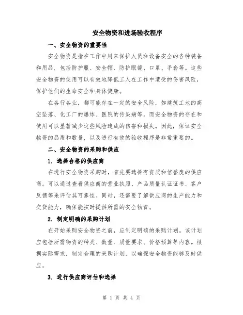 安全物资和进场验收程序