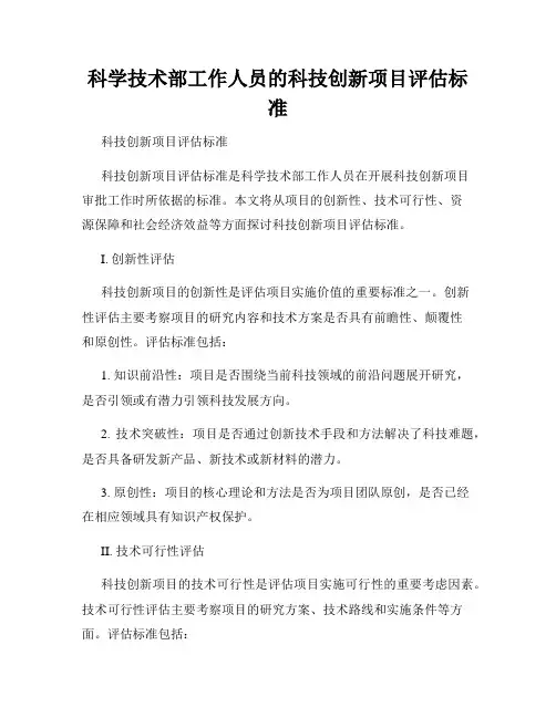 科学技术部工作人员的科技创新项目评估标准