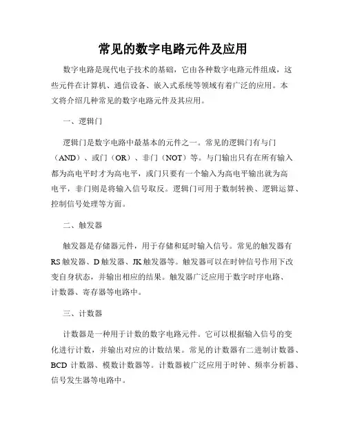 常见的数字电路元件及应用