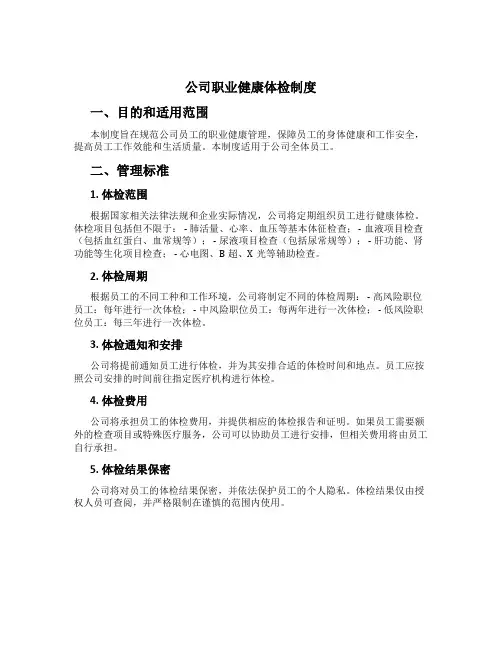 公司职业健康体检制度[1]