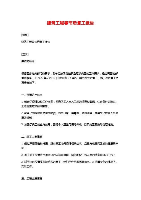 建筑工程春节后复工报告