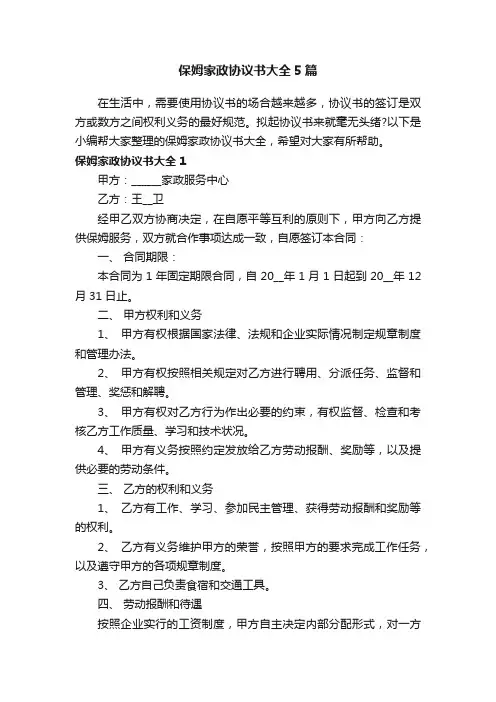 保姆家政协议书大全5篇