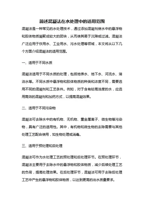 简述混凝法在水处理中的适用范围