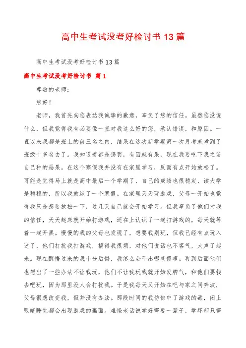 高中生考试没考好检讨书13篇