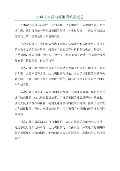 小班语言活动爱祖国教案反思