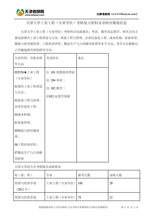 天津大学工业工程(专业学位)考研复习资料及导师分数线信息