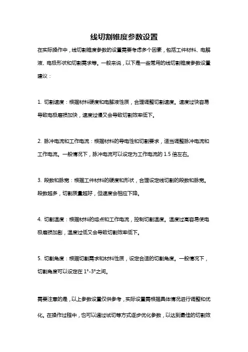线切割锥度参数设置