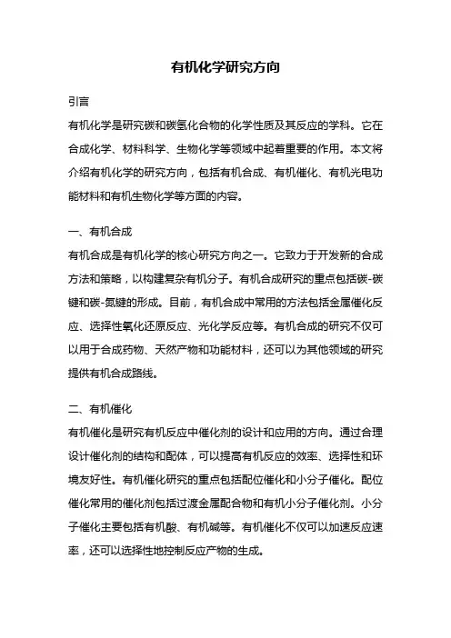 有机化学研究方向
