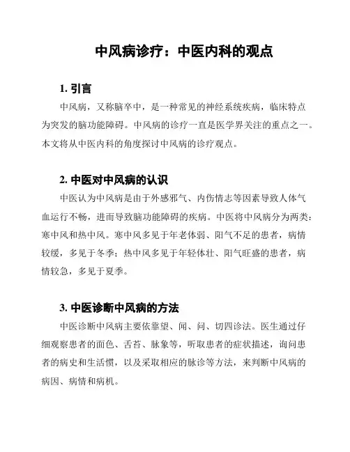 中风病诊疗：中医内科的观点