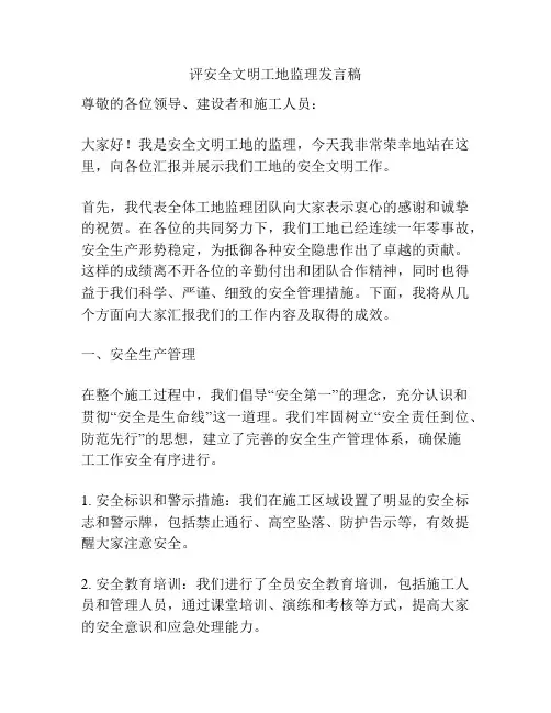 评安全文明工地监理发言稿
