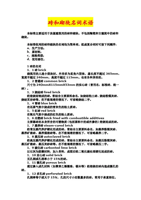 砖和砌块名词术语