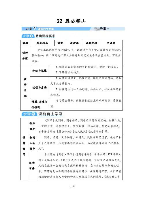 八年级语文上册：22 愚公移山   导学案