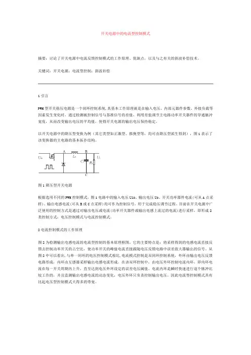 开关电源中的电流型控制模式