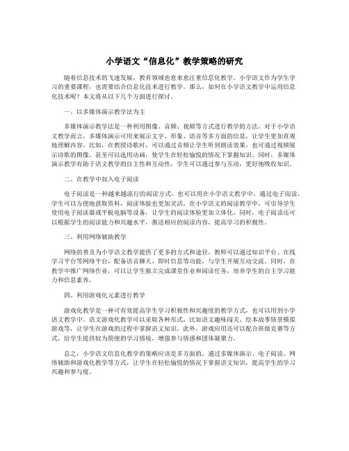 小学语文“信息化”教学策略的研究
