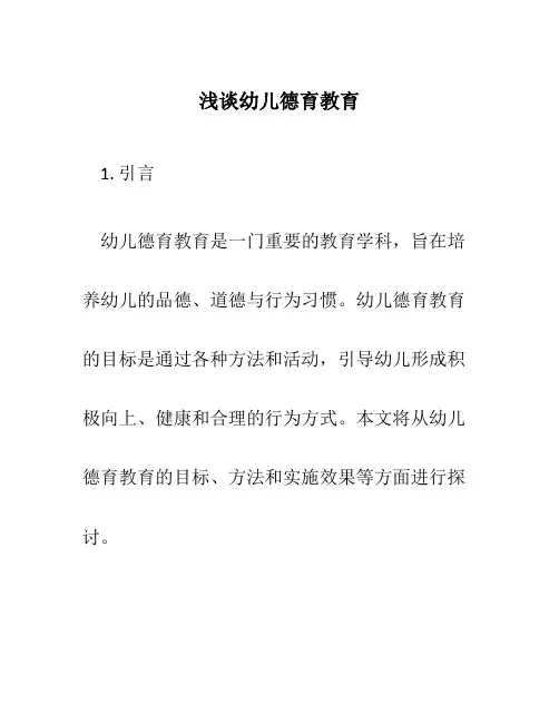 浅谈幼儿德育教育论文范文