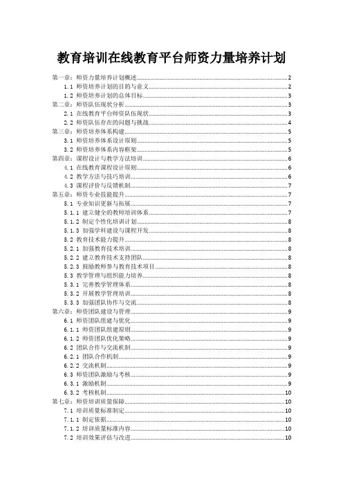 教育培训在线教育平台师资力量培养计划
