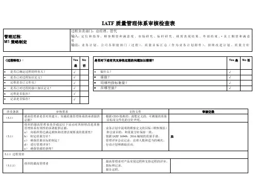 汽车行业IATF16949内审检查表全套资料