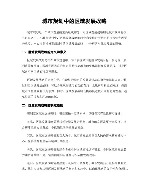 城市规划中的区域发展战略