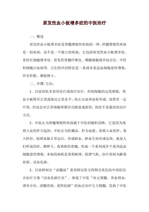 原发性血小板增多症的中医治疗