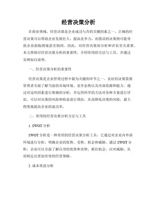 经营决策分析