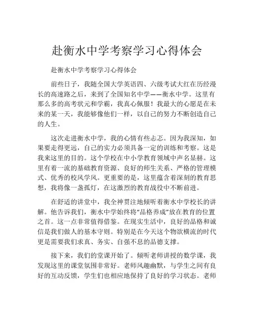 赴衡水中学考察学习心得体会