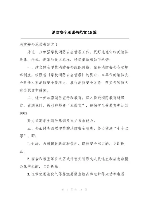 消防安全承诺书范文15篇