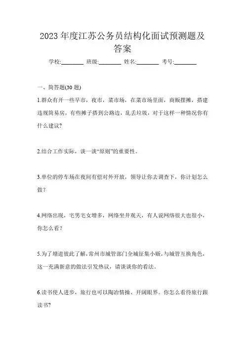 2023年度江苏公务员结构化面试预测题及答案