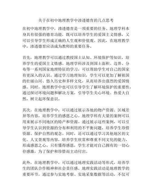 关于在初中地理教学中渗透德育的几点思考