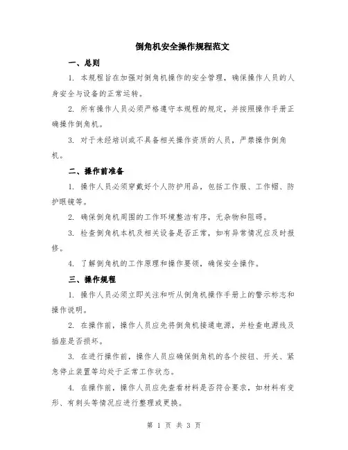 倒角机安全操作规程范文