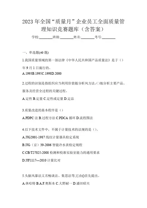2023年全国“质量月”企业员工全面质量管理知识竞赛题库(含答案)
