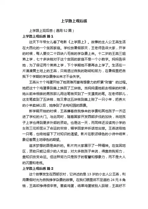 上学路上观后感（通用52篇）