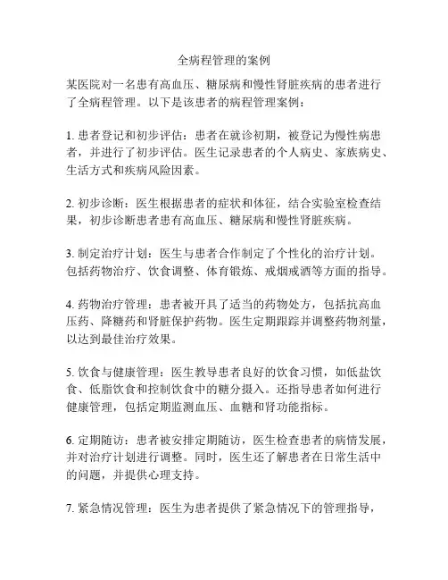 全病程管理的案例