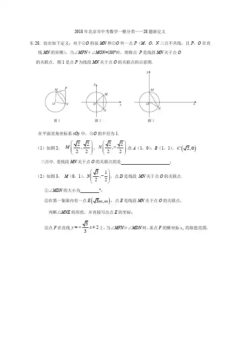 2018年北京市中考数学一模分类28题新定义