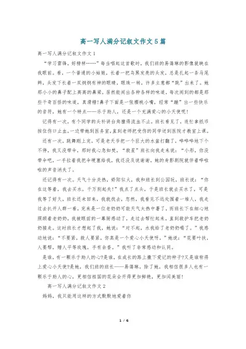 高一写人满分记叙文作文5篇