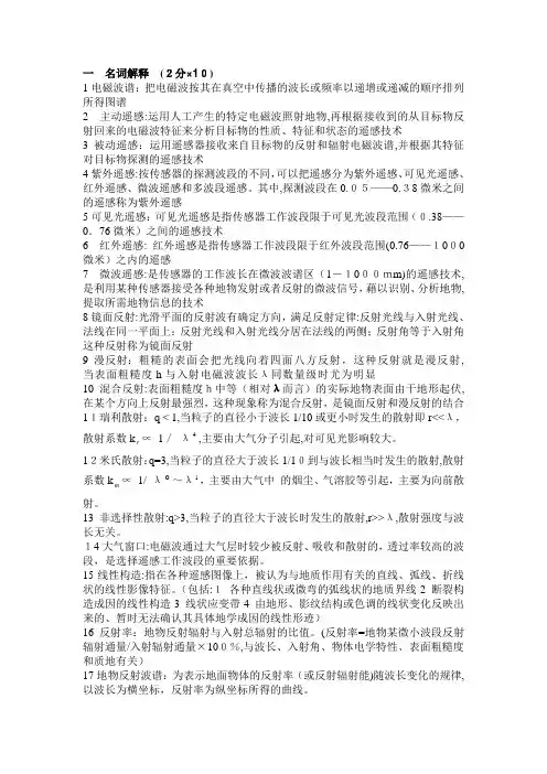 「遥感复习题参考答案」