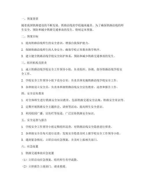 小学在铁路边安全预案